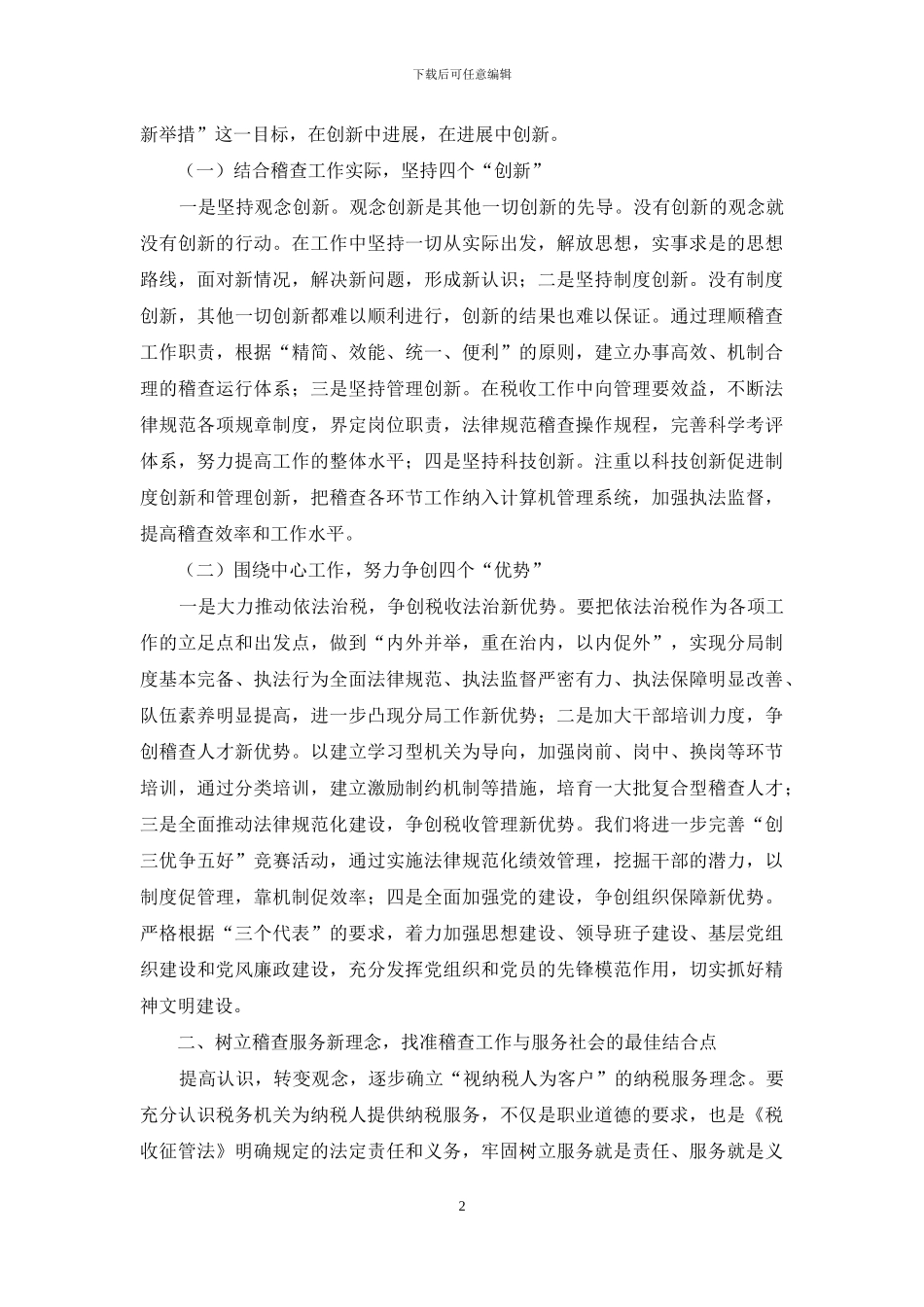 立足地税事业服务“两个率先”——保持共产党员先进性教育活动学习体会_第2页
