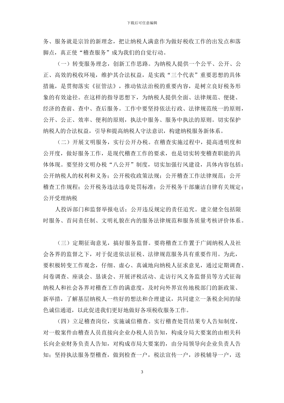 立足地税事业服务“两个率先”——保持共产党员先进性教育活动学习体会_第3页