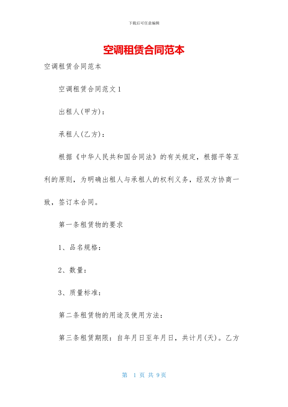 空调租赁合同范本_第1页