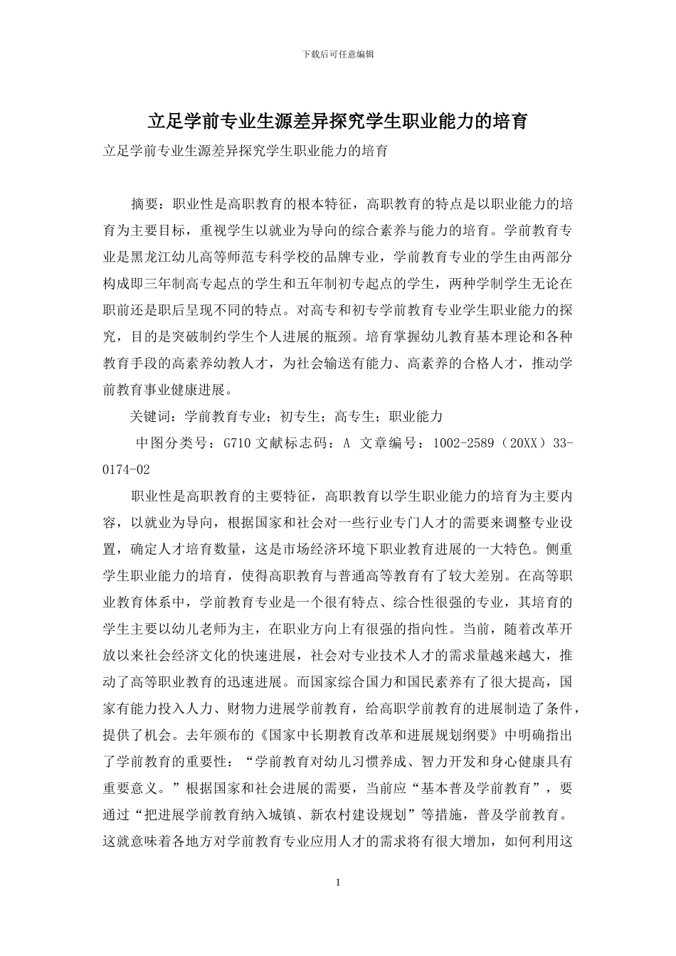 立足学前专业生源差异探究学生职业能力的培养_第1页