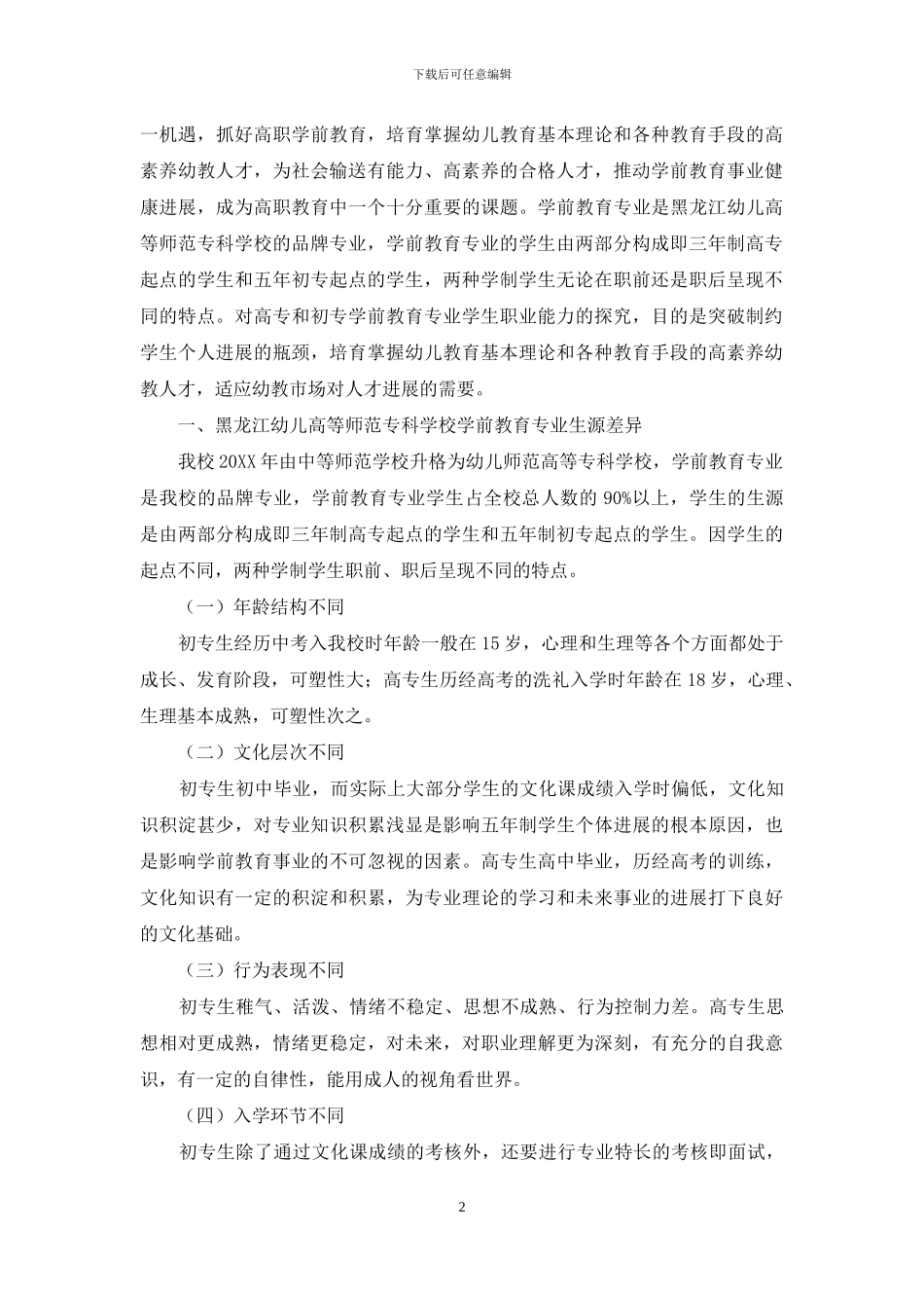 立足学前专业生源差异探究学生职业能力的培养_第2页