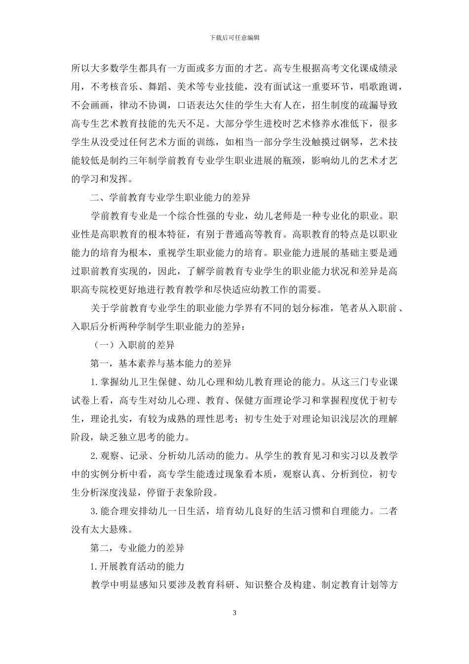 立足学前专业生源差异探究学生职业能力的培养_第3页