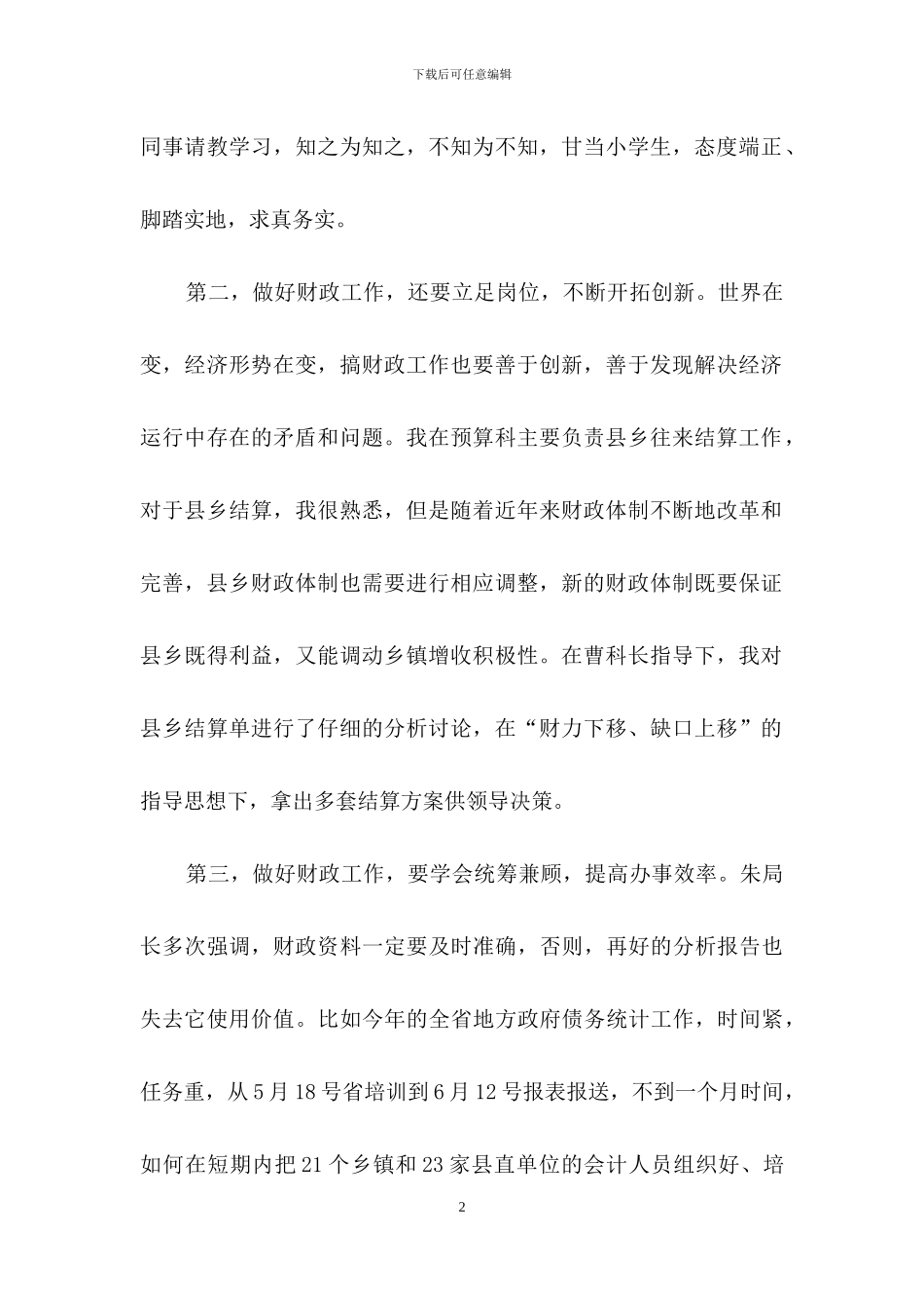 立足岗位做好本职工作演讲稿_第2页