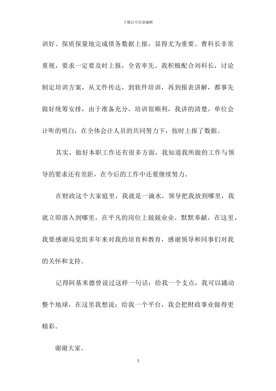 立足岗位做好本职工作演讲稿_第3页