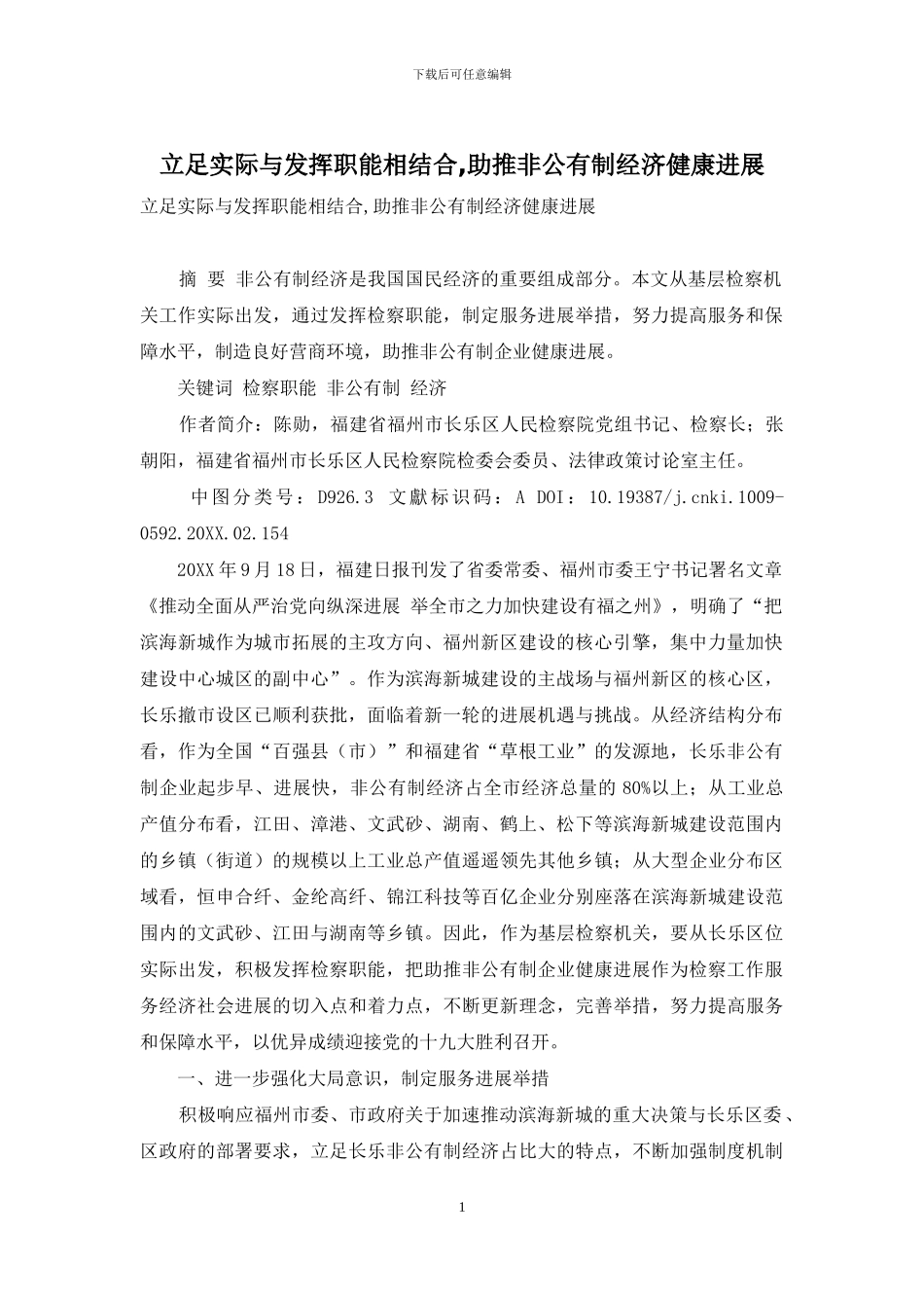 立足实际与发挥职能相结合-助推非公有制经济健康发展_第1页