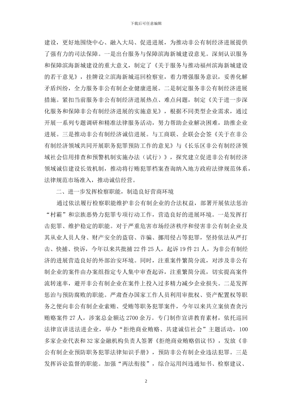 立足实际与发挥职能相结合-助推非公有制经济健康发展_第2页