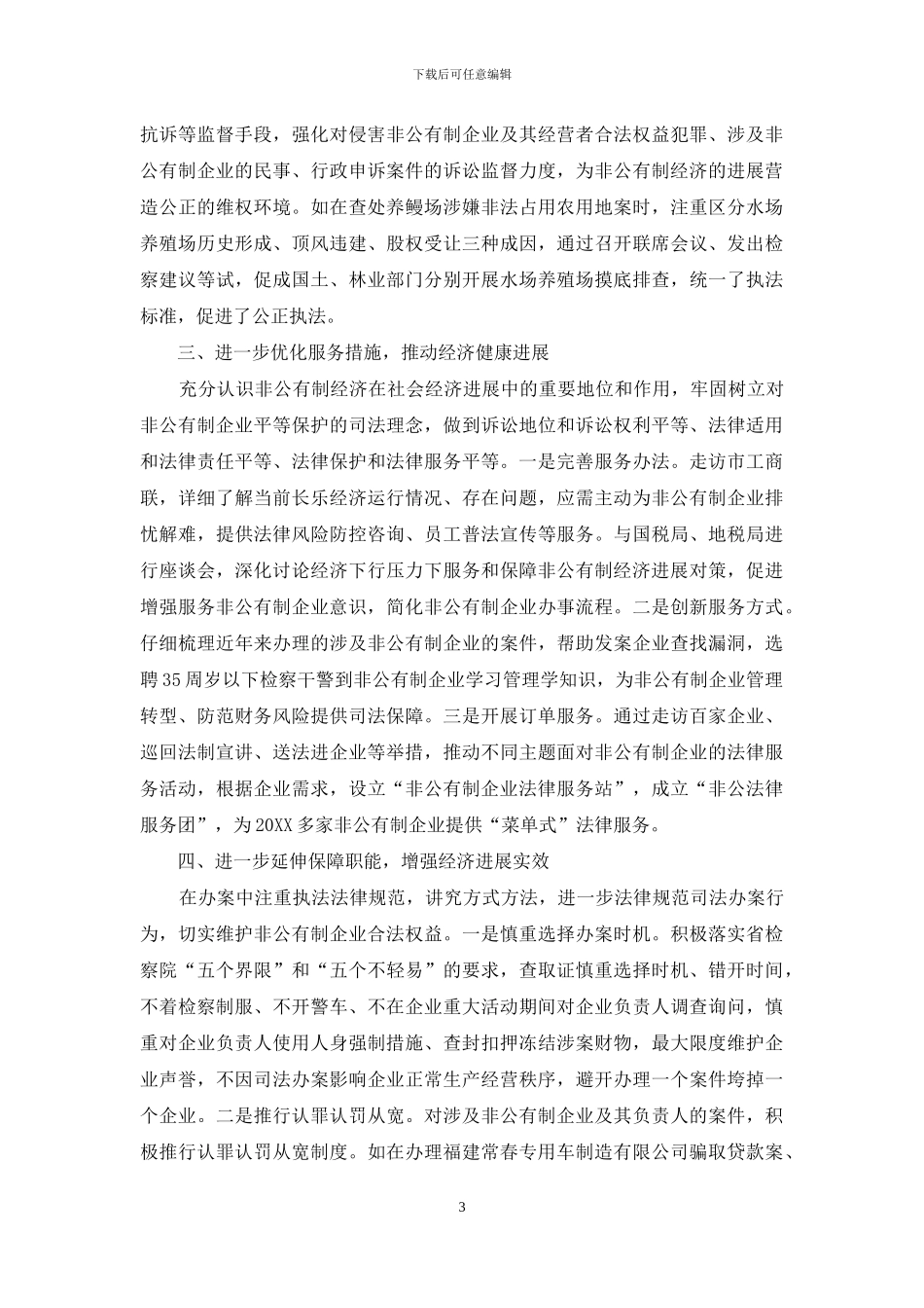立足实际与发挥职能相结合-助推非公有制经济健康发展_第3页