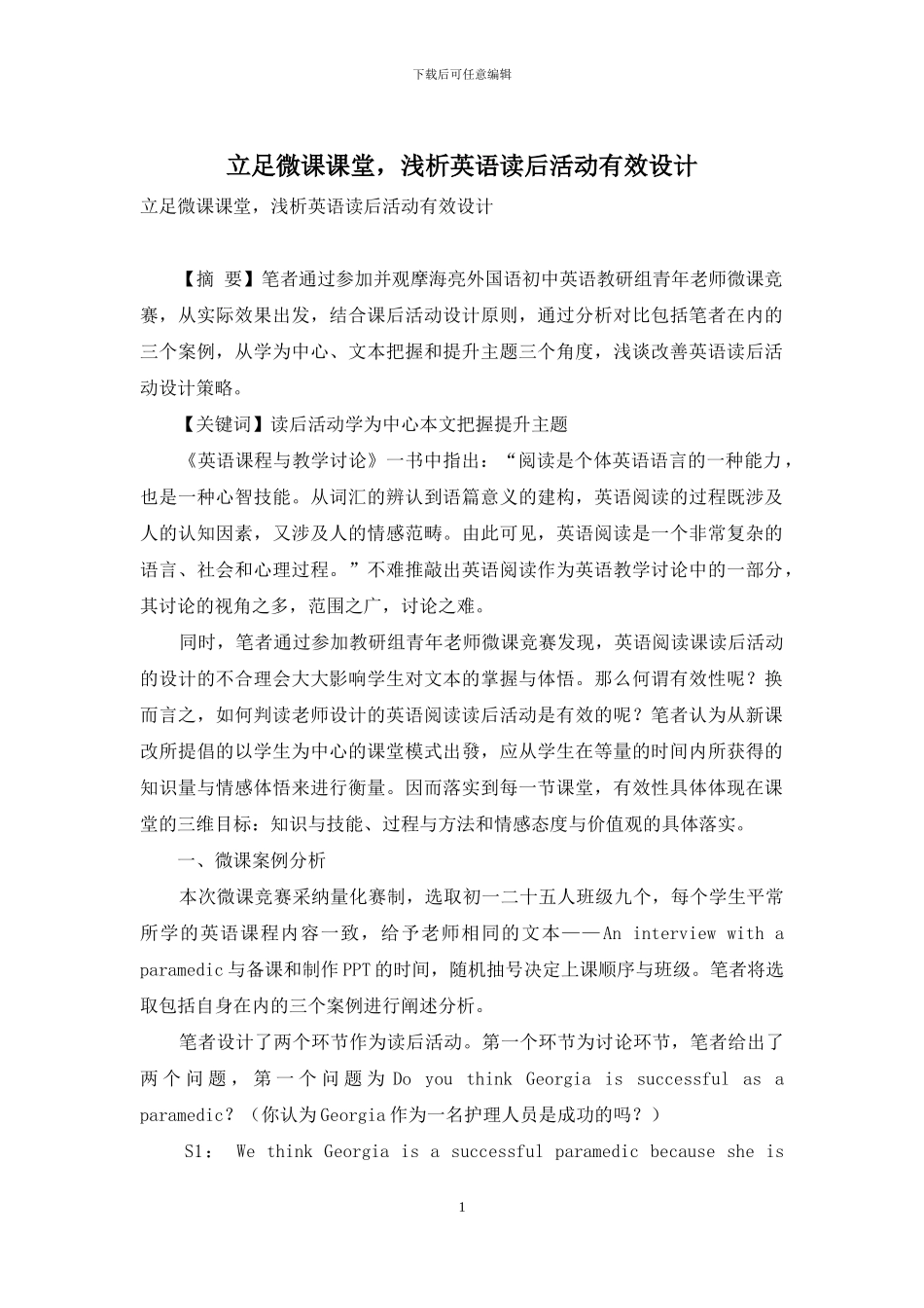 立足微课课堂-浅析英语读后活动有效设计_第1页