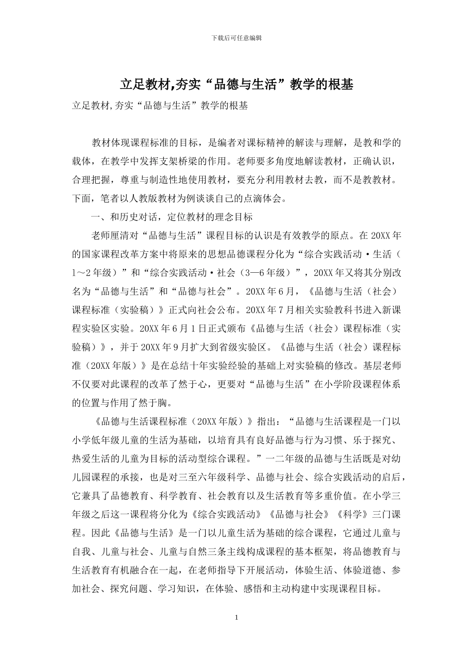 立足教材-夯实“品德与生活”教学的根基_第1页