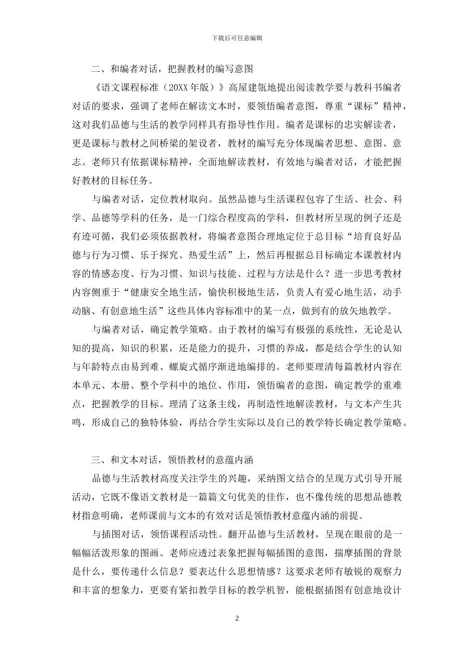 立足教材-夯实“品德与生活”教学的根基_第2页