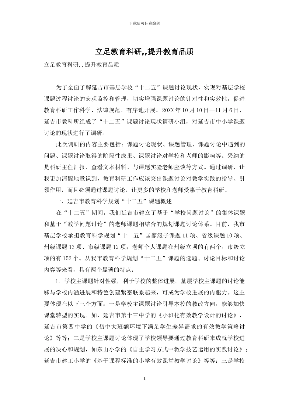 立足教育科研--提升教育品质_第1页