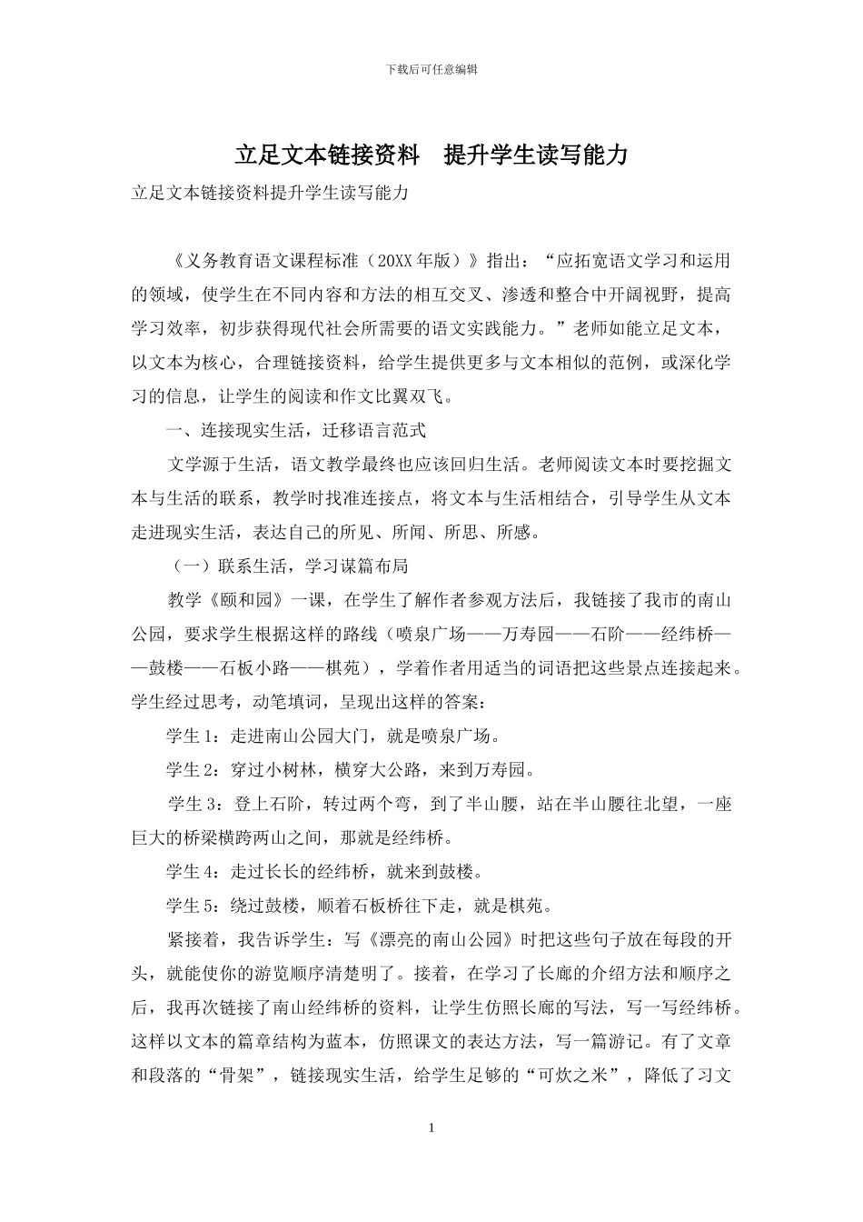 立足文本链接资料-提升学生读写能力_第1页