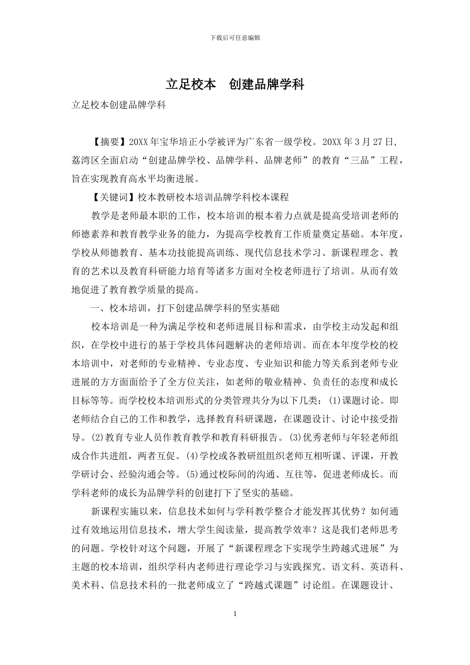 立足校本-创建品牌学科_第1页