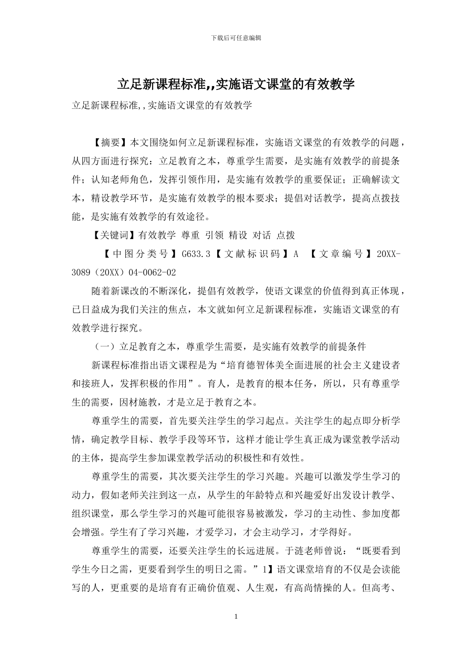 立足新课程标准--实施语文课堂的有效教学_第1页