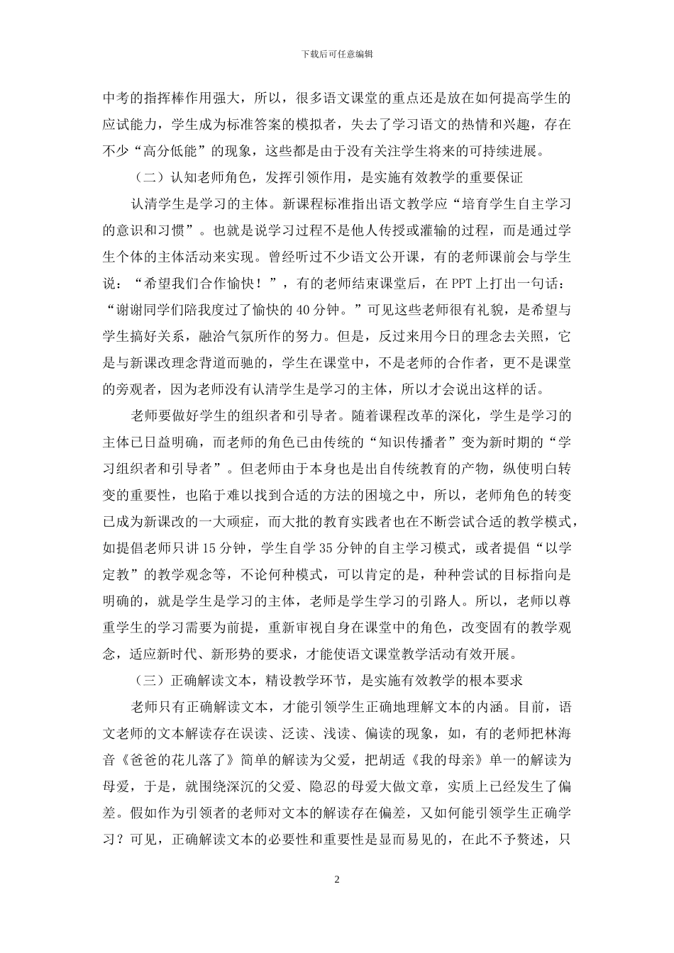 立足新课程标准--实施语文课堂的有效教学_第2页