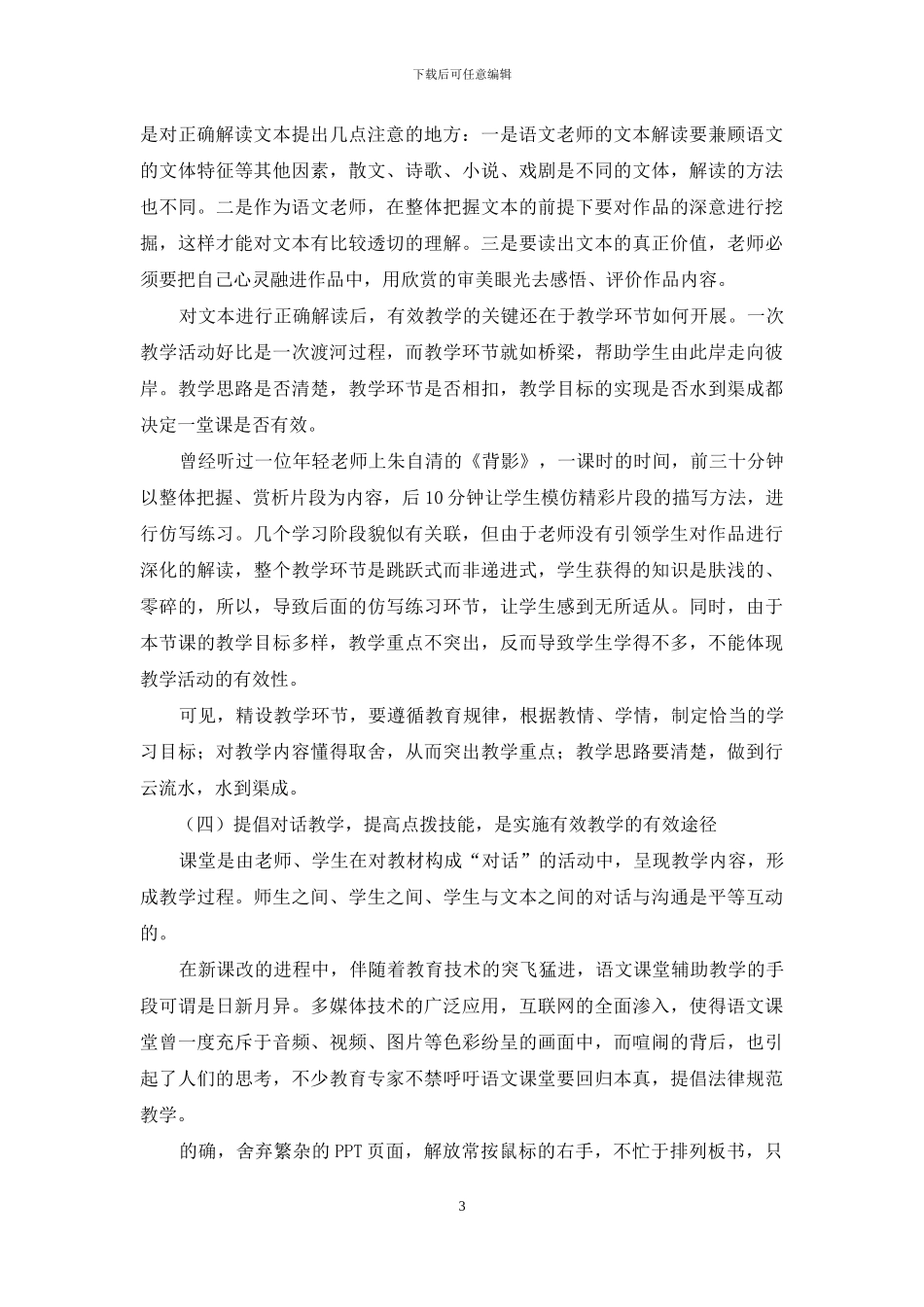 立足新课程标准--实施语文课堂的有效教学_第3页