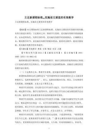 立足新课程标准--实施语文课堂的有效教学