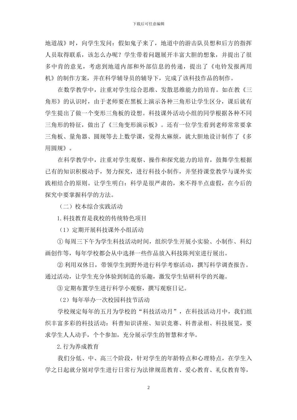 立足校本特色-创造性地开展综合实践活动_第2页