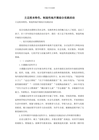 立足校本特色-创造性地开展综合实践活动
