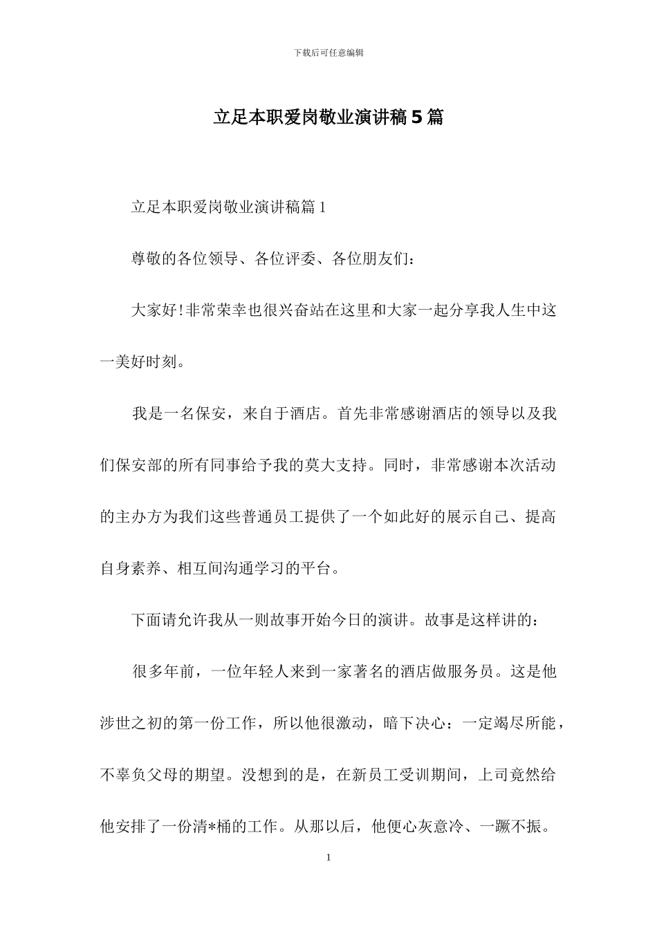 立足本职爱岗敬业演讲稿5篇_第1页