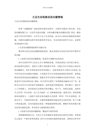 立足生活现象创设问题情境