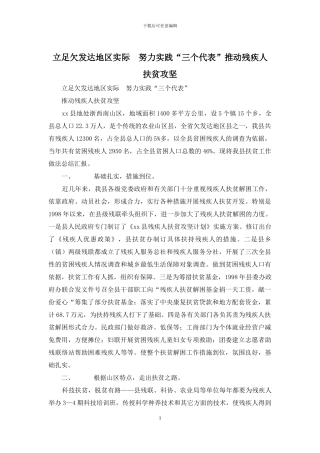 立足欠发达地区实际--努力实践“三个代表”推进残疾人扶贫攻坚