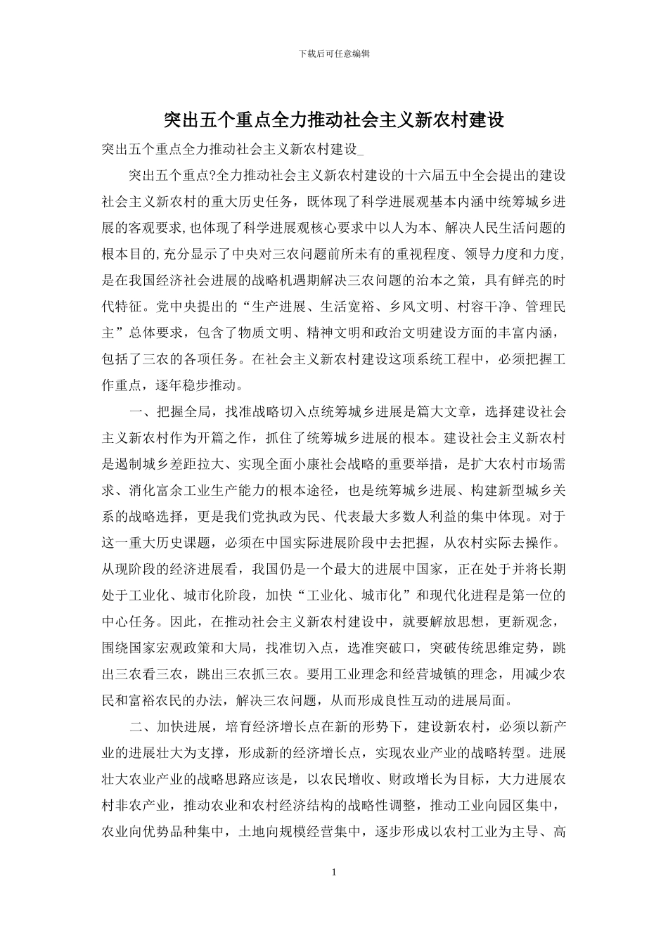 突出五个重点全力推进社会主义新农村建设_第1页