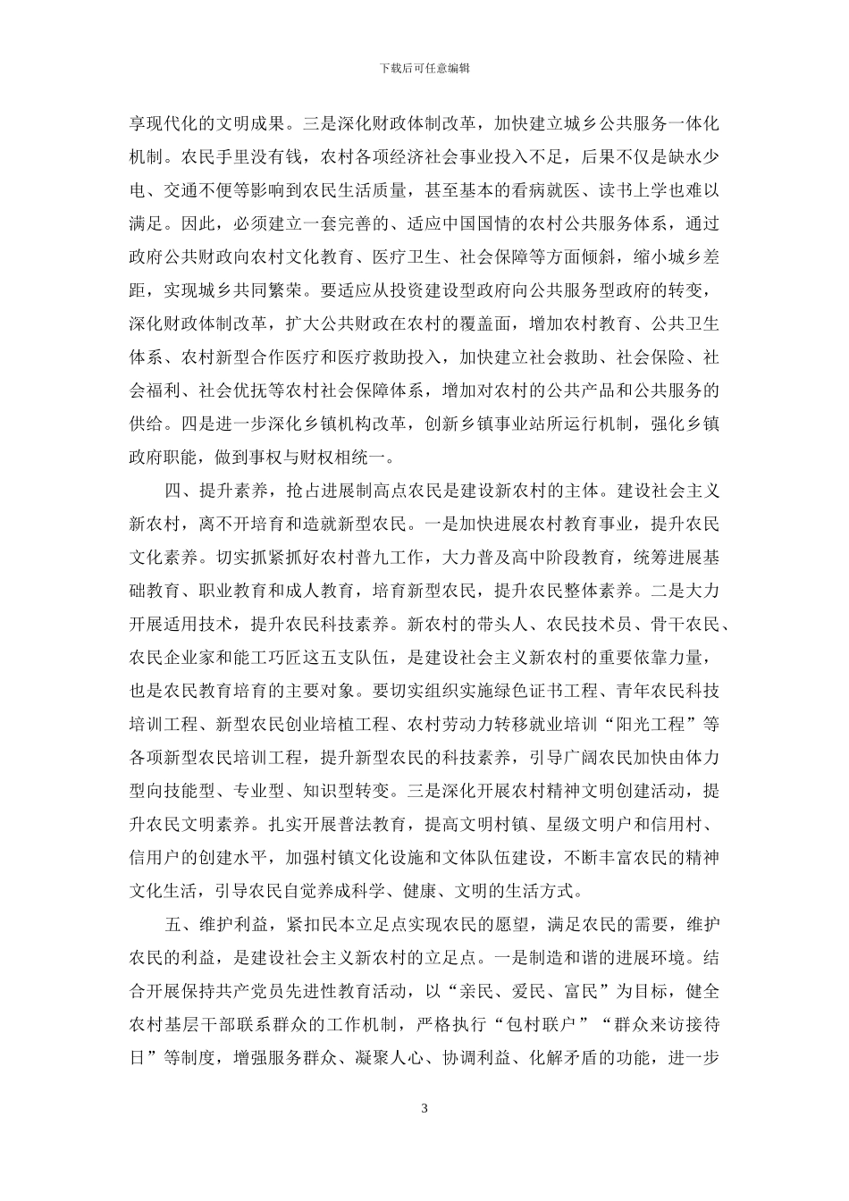 突出五个重点全力推进社会主义新农村建设_第3页
