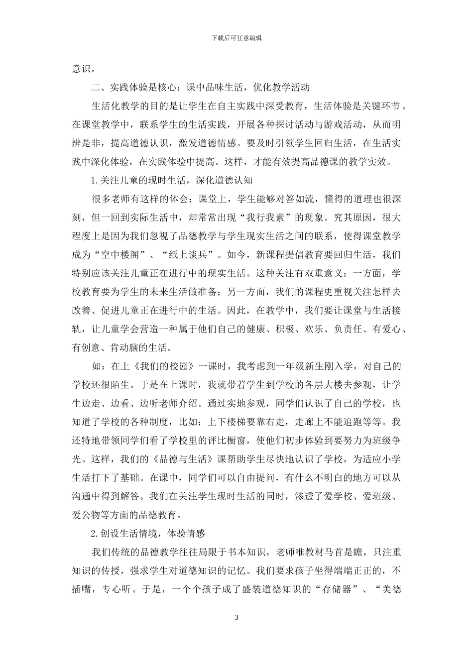 立足生活-让品德教学更有实效_第3页