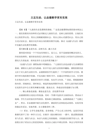 立足生活-让品德教学更有实效