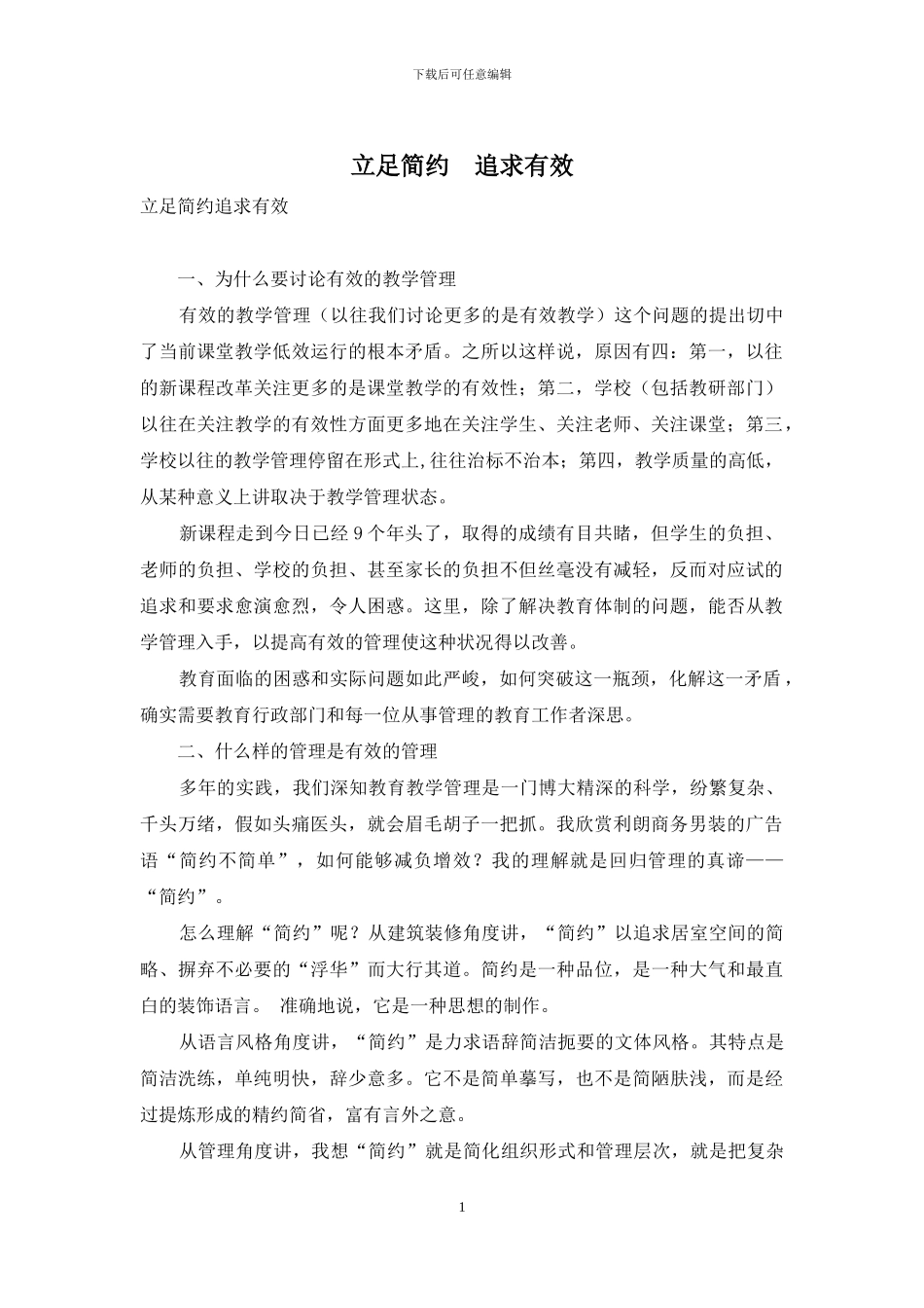 立足简约-追求有效_第1页