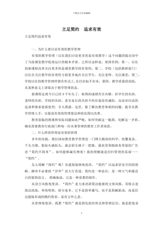 立足简约-追求有效