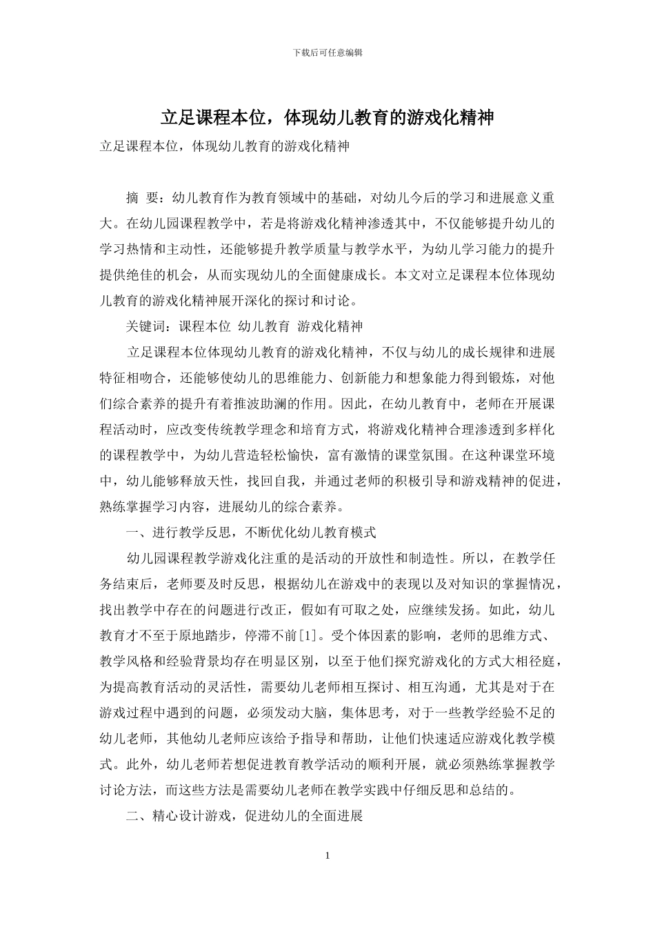 立足课程本位-体现幼儿教育的游戏化精神_第1页