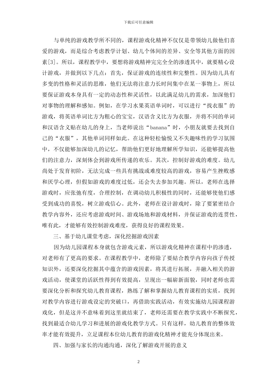 立足课程本位-体现幼儿教育的游戏化精神_第2页