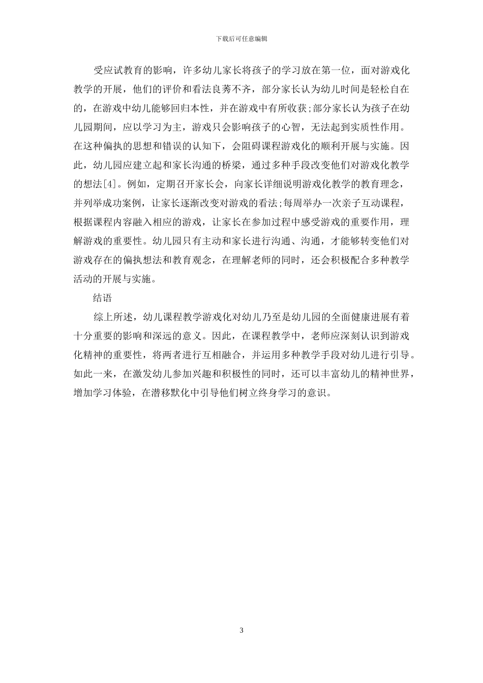 立足课程本位-体现幼儿教育的游戏化精神_第3页