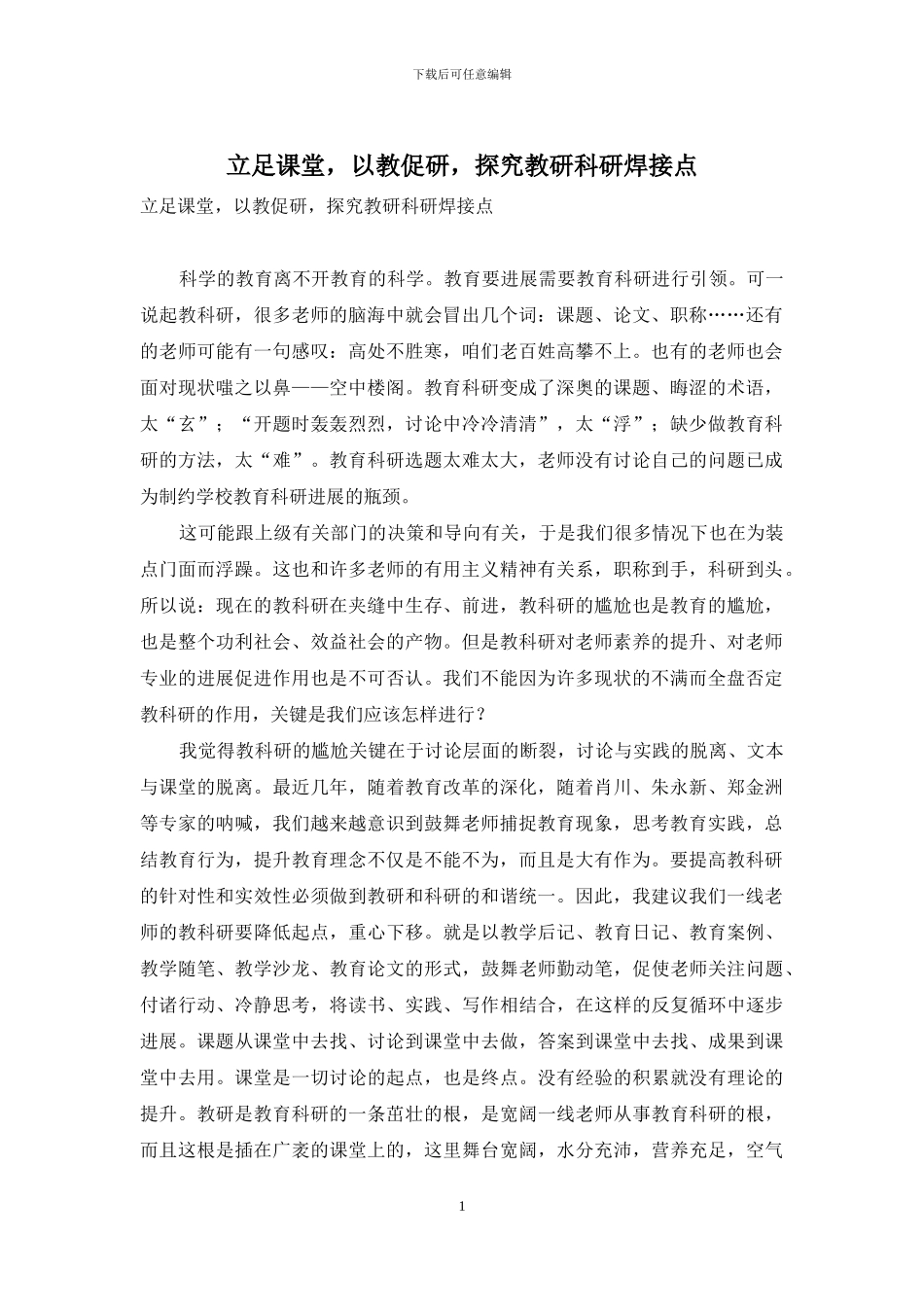 立足课堂-以教促研-探索教研科研焊接点_第1页