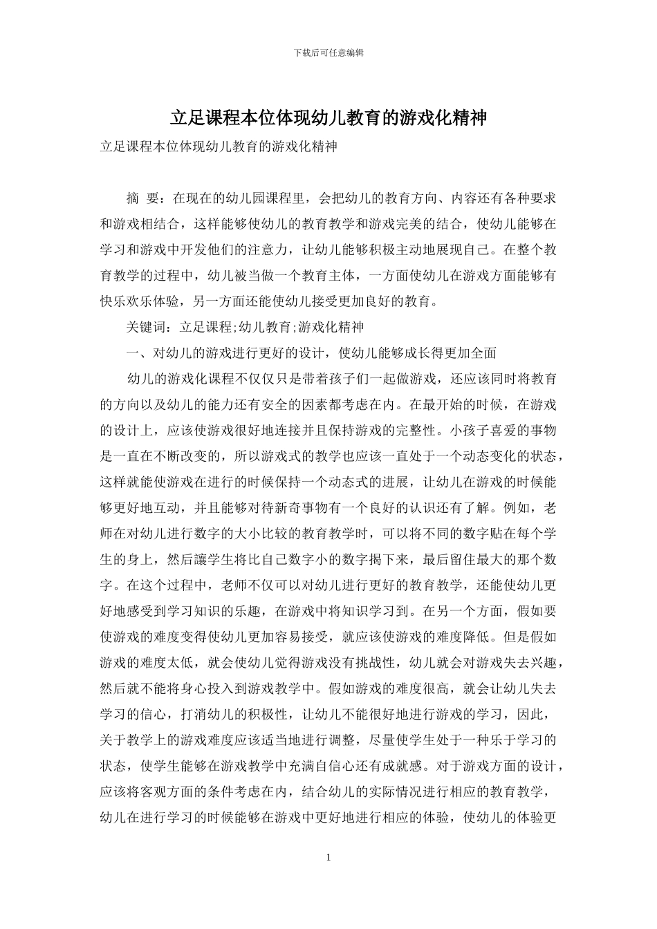 立足课程本位体现幼儿教育的游戏化精神-4_第1页