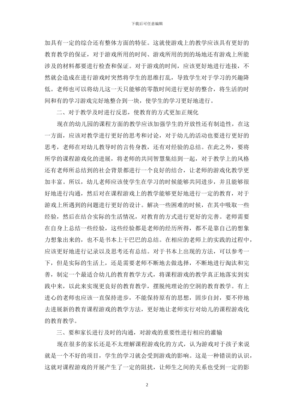 立足课程本位体现幼儿教育的游戏化精神-4_第2页