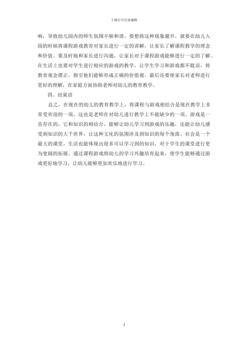 立足课程本位体现幼儿教育的游戏化精神-4_第3页