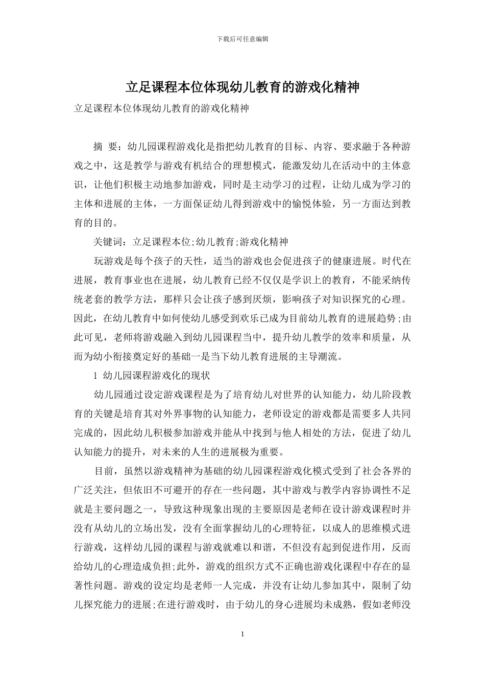 立足课程本位体现幼儿教育的游戏化精神-3_第1页