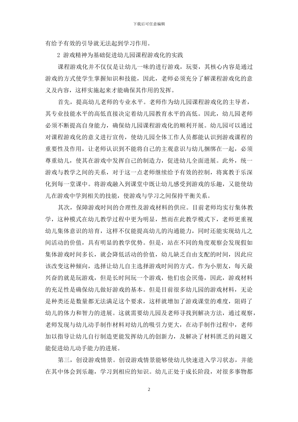 立足课程本位体现幼儿教育的游戏化精神-3_第2页