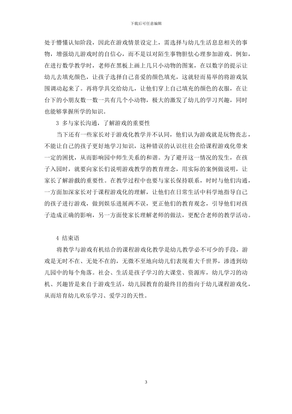 立足课程本位体现幼儿教育的游戏化精神-3_第3页