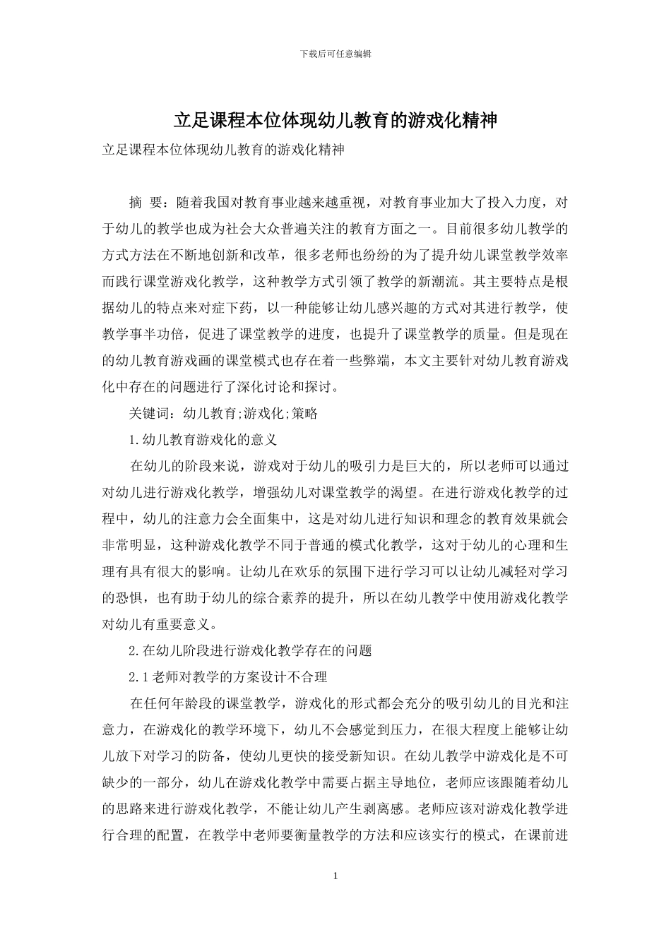 立足课程本位体现幼儿教育的游戏化精神-1_第1页