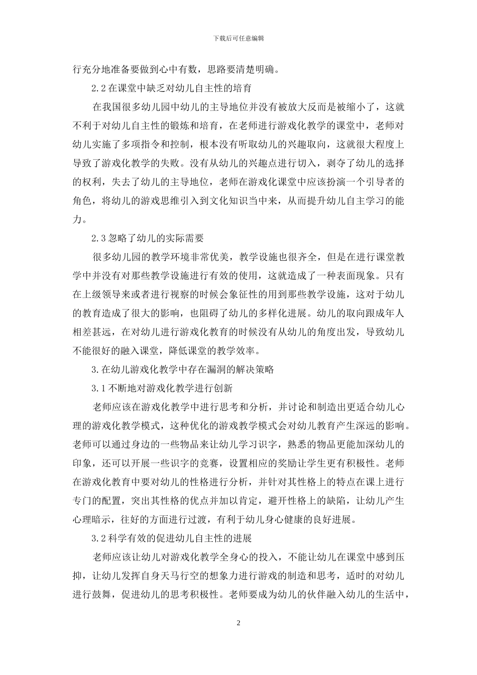 立足课程本位体现幼儿教育的游戏化精神-1_第2页