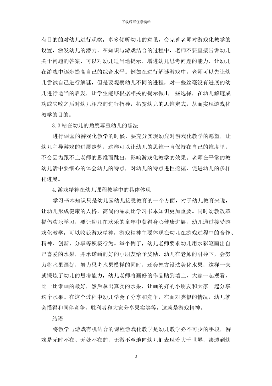 立足课程本位体现幼儿教育的游戏化精神-1_第3页