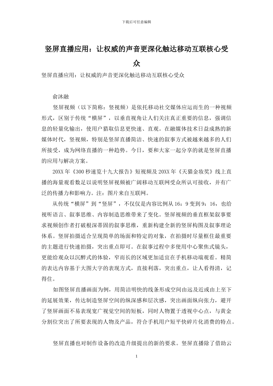 竖屏直播应用：让权威的声音更深入触达移动互联核心受众_第1页