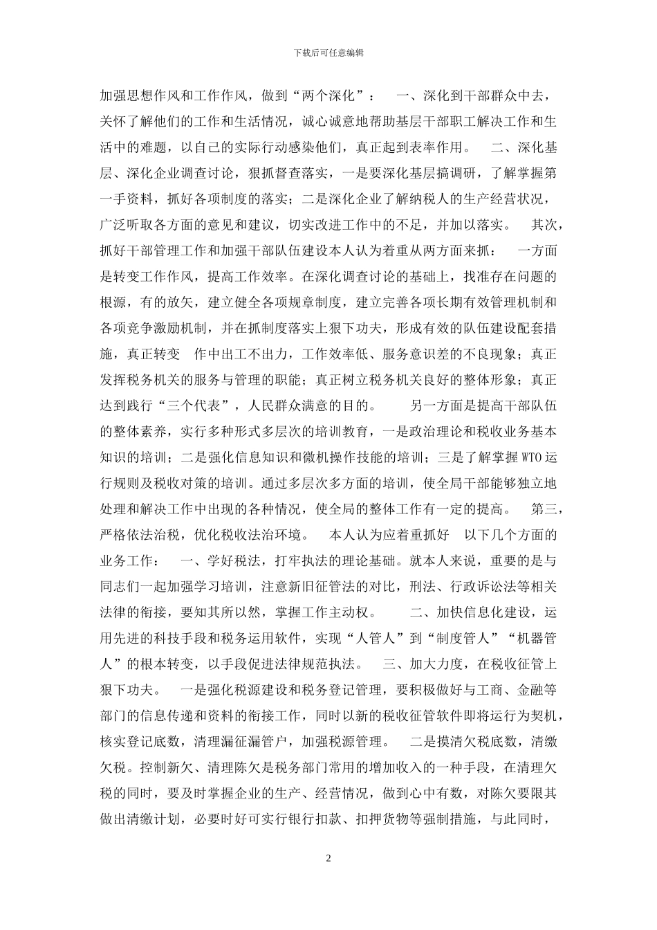 竞争上岗演讲稿(地税副局长)_第2页