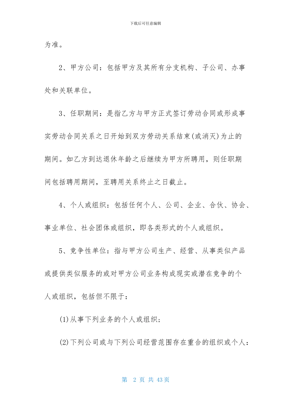 竞业限制协议书9篇_第2页