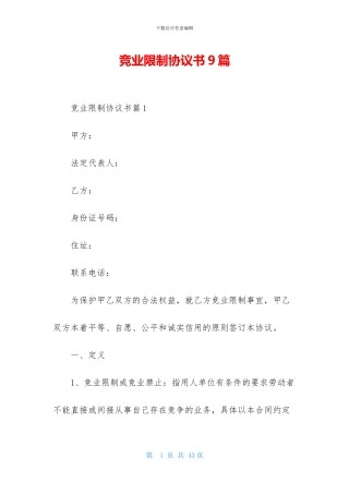 竞业限制协议书9篇