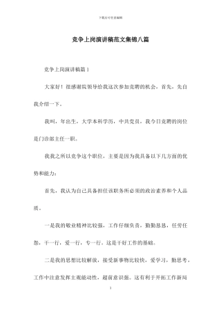 竞争上岗演讲稿范文集锦八篇-2